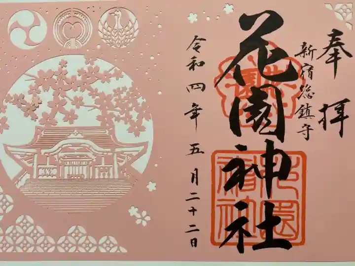 切り絵御朱印🌸