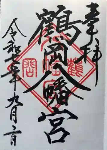 鶴岡八幡宮の御朱印