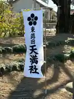 東蕗田天満社(茨城県)