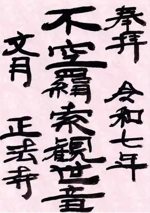 正法寺の御朱印