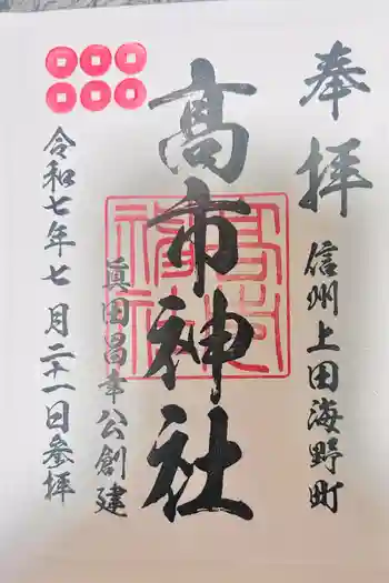 高市神社の御朱印 2025年07月