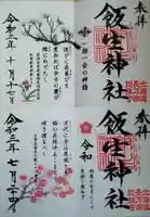 飯生神社の御朱印