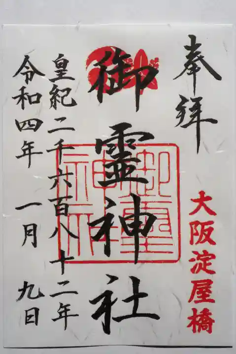 御霊神社の御朱印