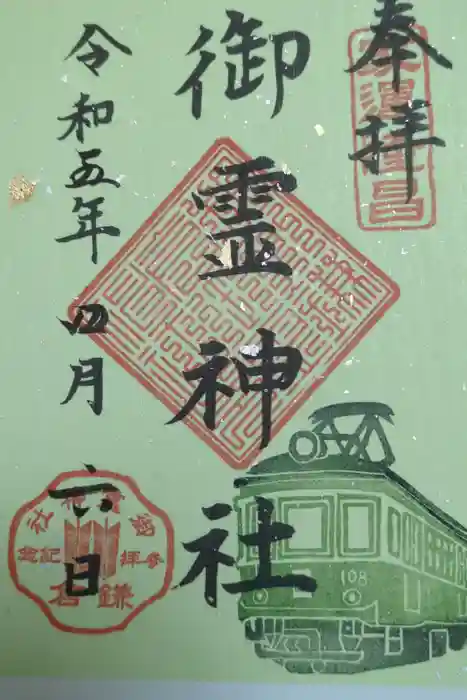 御霊神社の御朱印