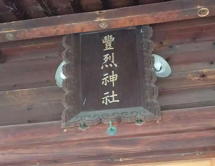 豊烈神社(山形県)