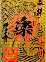 浄楽寺の御朱印