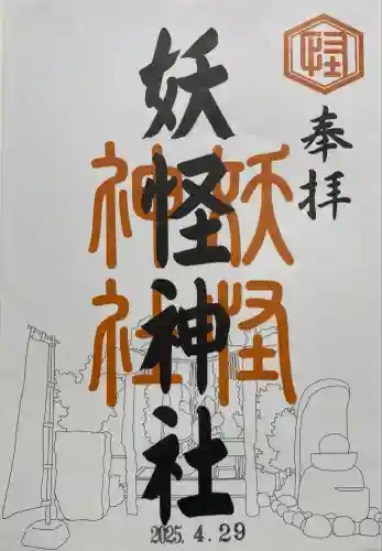妖怪神社(鳥取県)