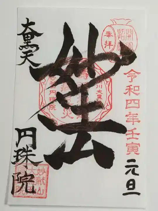 円珠院の御朱印