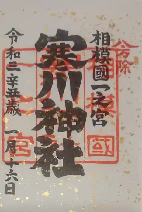 寒川神社の御朱印