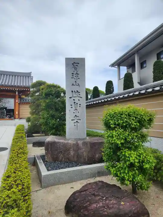 與楽寺(東京都)