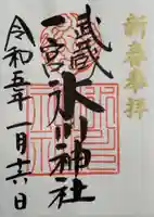 武蔵一宮氷川神社の御朱印