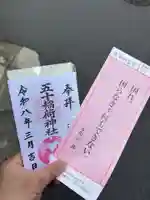 五十稲荷神社(栄寿稲荷神社)の御朱印