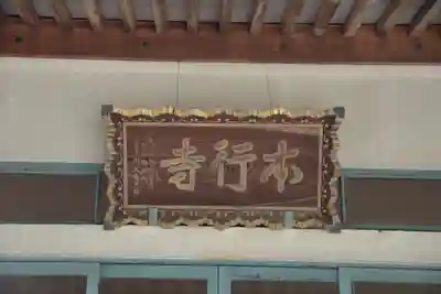 本行寺のその他建物