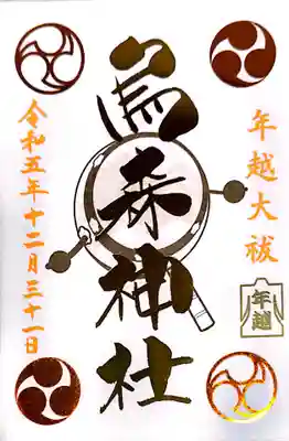 烏森神社(東京都)