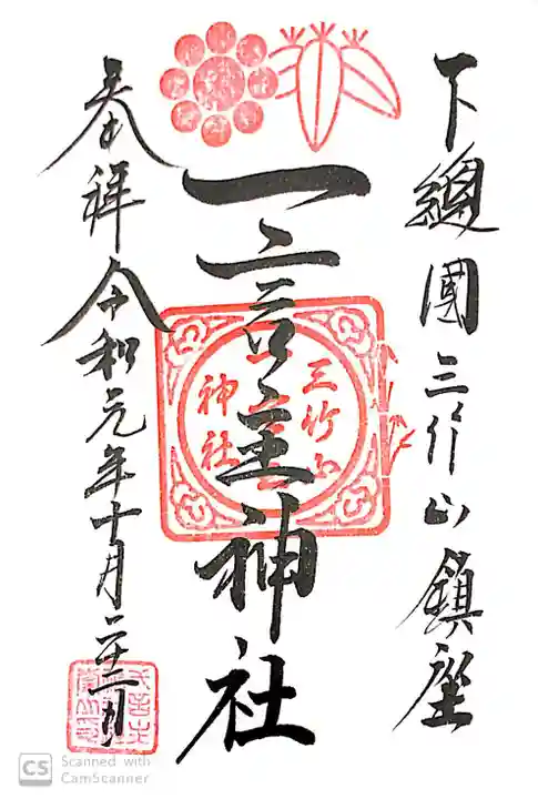 一言主神社の御朱印