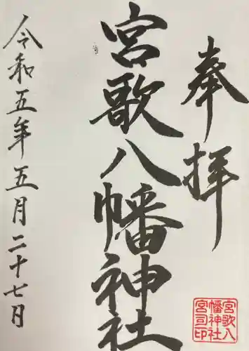 宮歌八幡神社(北海道)