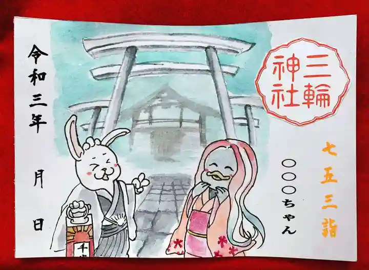 三輪神社の御朱印