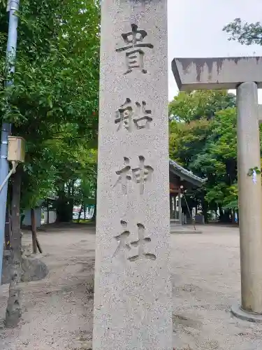 貴船社（貴船町）のその他建物