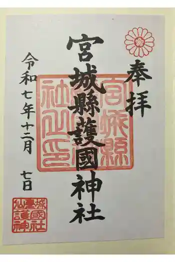 宮城縣護國神社の御朱印 2025年12月
