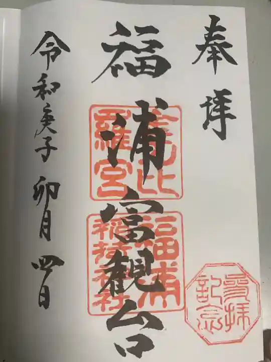 福浦金刀比羅宮の御朱印
