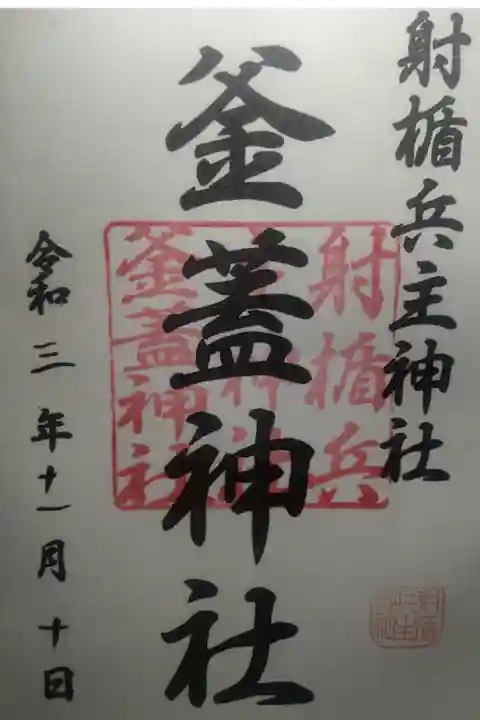 令和3年11月10日参拝