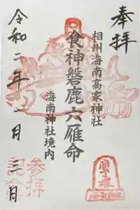 海南神社の御朱印