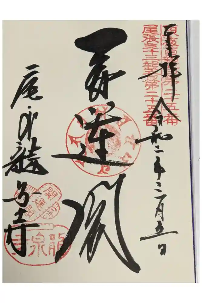 龍泉寺の御朱印