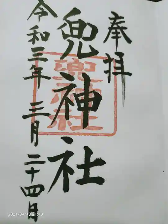 兜神社の御朱印
