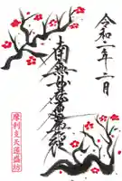 蓮盛坊の御朱印