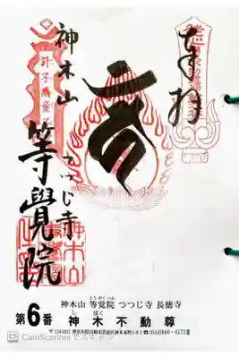 関東三十六不動  六番札所