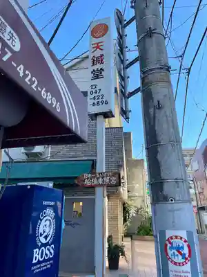 船橋東照宮(千葉県)