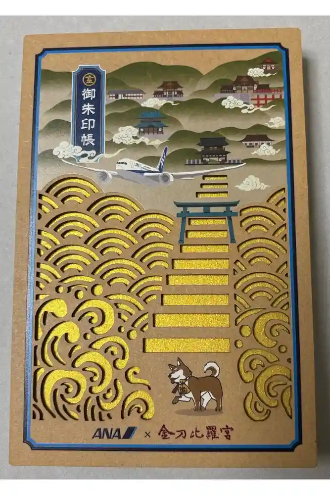 金刀比羅宮の御朱印帳