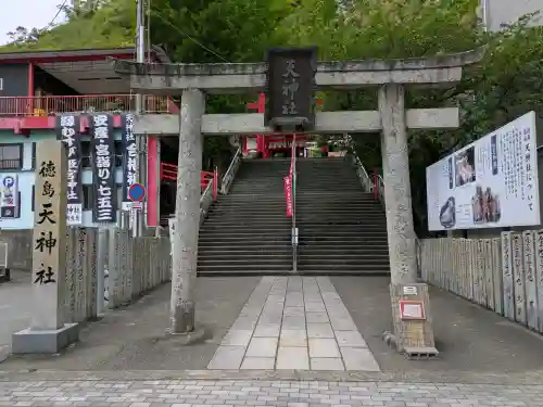 徳島眉山天神社(徳島県)