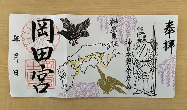 岡田神社の御朱印