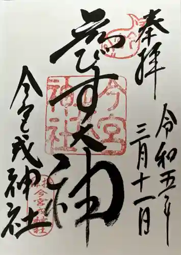 今宮戎神社の御朱印