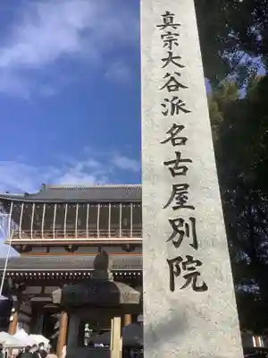 真宗大谷派名古屋別院のその他建物