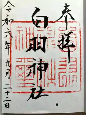 白羽神社の御朱印