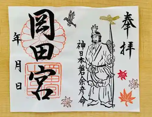 岡田神社の御朱印
