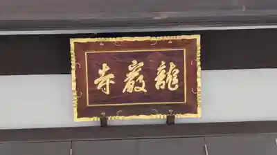 龍巌寺(奈良県)