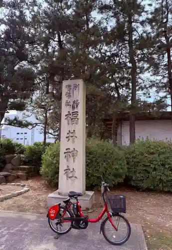 福井神社(福井県)