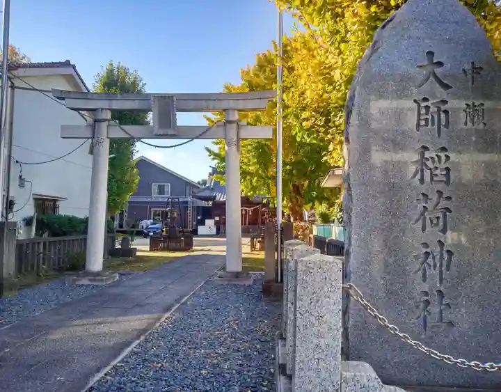 大師稲荷神社(神奈川県)