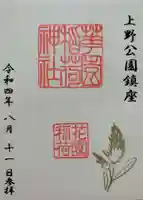 花園稲荷神社の御朱印