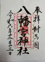 厳原八幡宮神社の御朱印