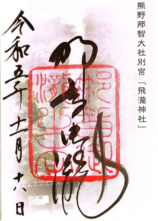 飛瀧神社(熊野那智大社別宮)(和歌山県)