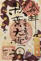 秋葉山圓通寺(愛知県)