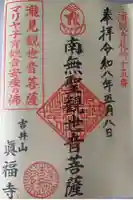 真福寺の御朱印