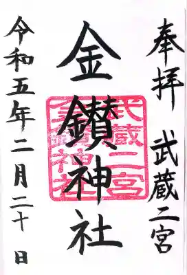 武蔵二宮 金鑚神社の御朱印
