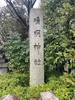 晴明神社のその他建物