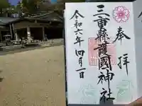 三重縣護國神社(三重県)