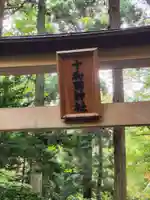 十和田神社(青森県)